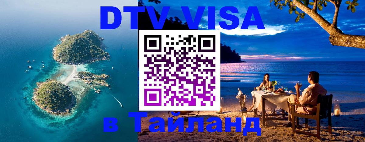 ДТВ виза в Таиланд 
