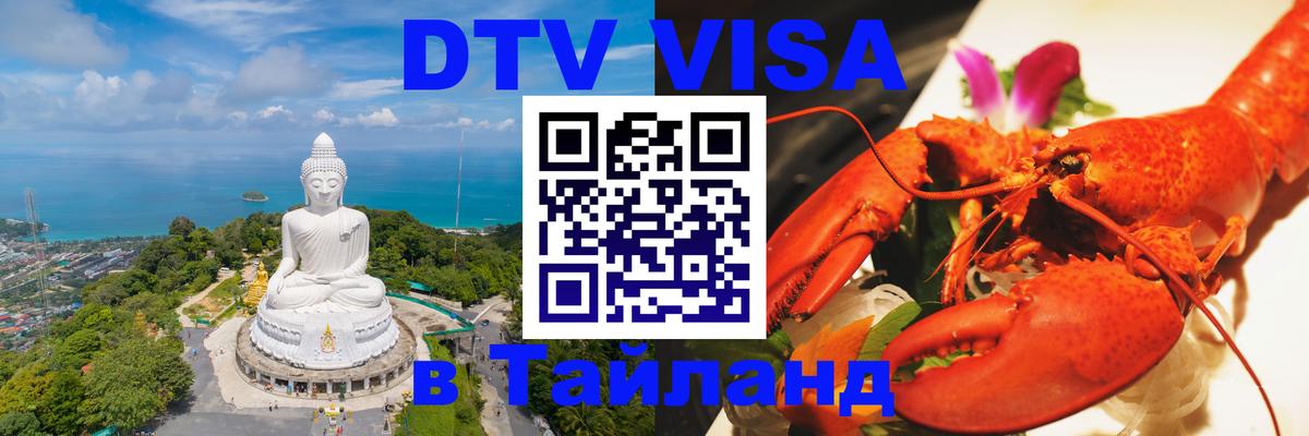 Стоимость и условия DTV визы — оформление в Таиланд под ключ - 